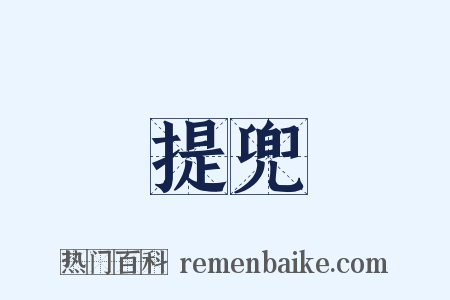 提兜是什么意思的图片